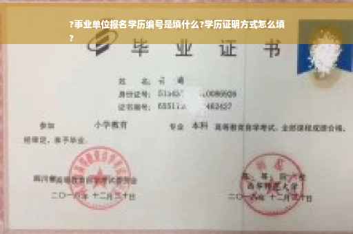 ?事业单位报名学历编号是填什么?学历证明方式怎么填
?