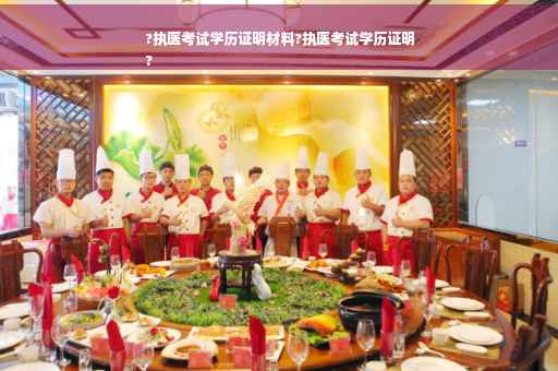 ?执医考试学历证明材料?执医考试学历证明
?