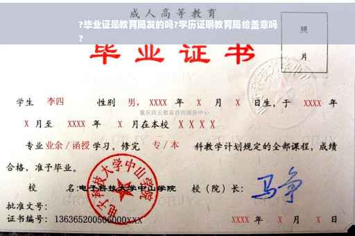 ?毕业证是教育局发的吗?学历证明教育局给盖章吗
?