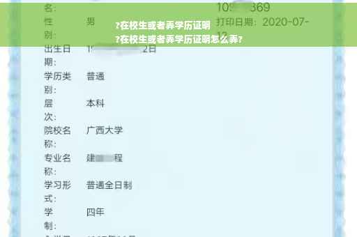 ?在校生或者弄学历证明
?在校生或者弄学历证明怎么弄?