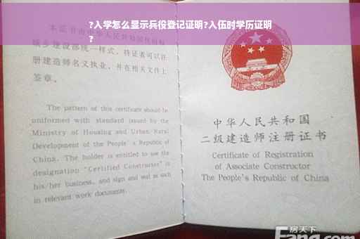 ?入学怎么显示兵役登记证明?入伍时学历证明
?