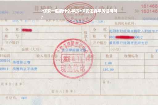 ?保安一般要什么学历?保安还要学历证明吗
?
