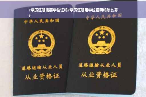 ?学历证明需要学位证吗?学历证明用学位证明吗怎么弄
?