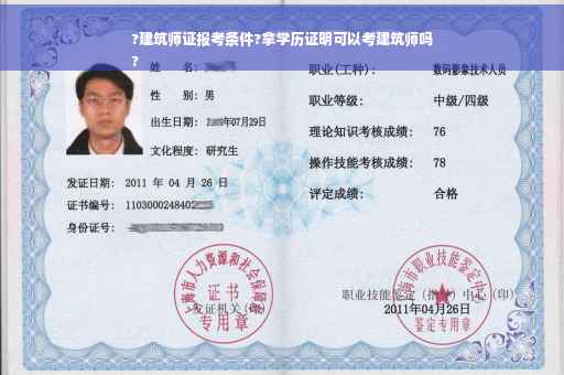 ?建筑师证报考条件?拿学历证明可以考建筑师吗
?