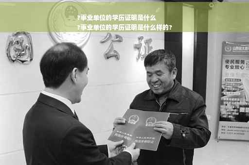 ?事业单位的学历证明是什么
?事业单位的学历证明是什么样的?