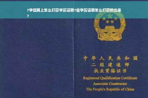 ?学信网上怎么打印学历证明?低学历证明怎么打印的出来
?