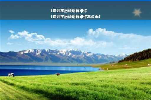 ?培训学历证明复印件
?培训学历证明复印件怎么弄?