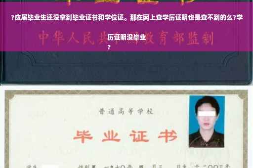 ?应届毕业生还没拿到毕业证书和学位证。那在网上查学历证明也是查不到的么?学历证明没毕业
?