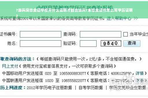 ?当兵没毕业证学校开什么证明才能去当兵?未毕业证书怎么写学历证明
?