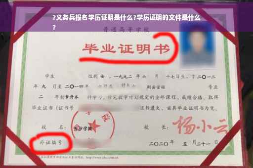 ?义务兵报名学历证明是什么?学历证明的文件是什么
?