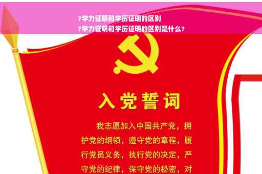 ?学力证明和学历证明的区别
?学力证明和学历证明的区别是什么?