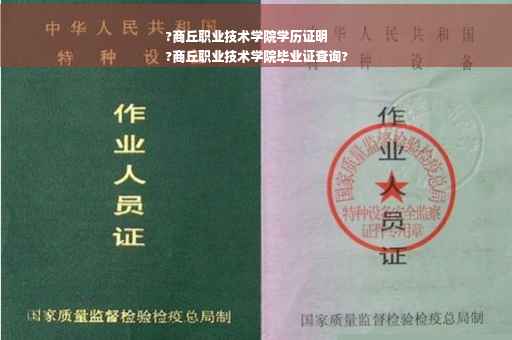 ?商丘职业技术学院学历证明
?商丘职业技术学院毕业证查询?
