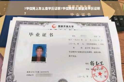 ?学信网上怎么查学历证明?学信网怎么查最高学历证明
?