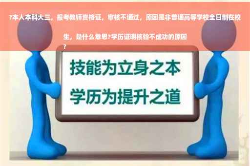?本人本科大三，报考教师资格证，审核不通过，原因是非普通高等学校全日制在校生，是什么意思?学历证明核验不成功的原因
?