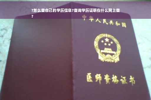 ?怎么查自己的学历信息?查询学历证明在什么网上查
?