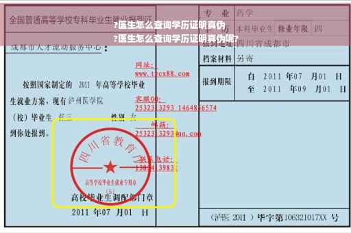 ?医生怎么查询学历证明真伪
?医生怎么查询学历证明真伪呢?
