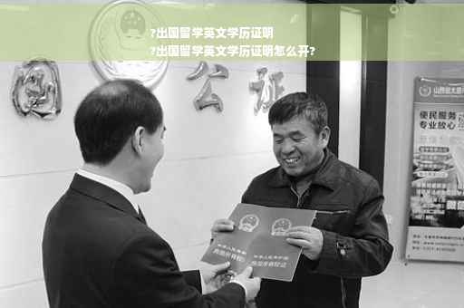 ?出国留学英文学历证明
?出国留学英文学历证明怎么开?
