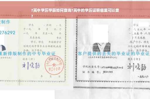 ?高中学历学籍如何查询?高中的学历证明哪里可以查
?