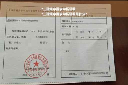 ?二建候审要求学历证明
?二建候审要求学历证明是什么?