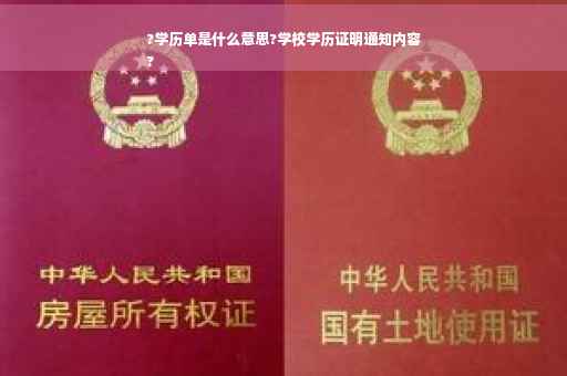 ?学历单是什么意思?学校学历证明通知内容
?