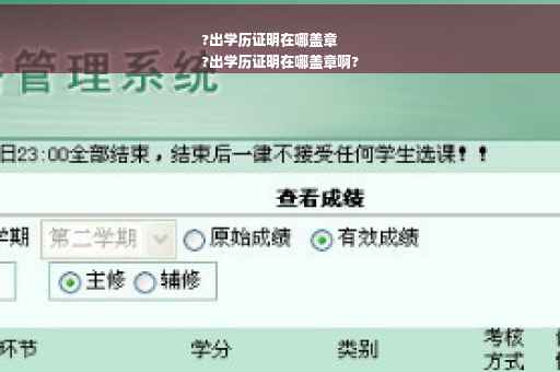 ?出学历证明在哪盖章
?出学历证明在哪盖章啊?