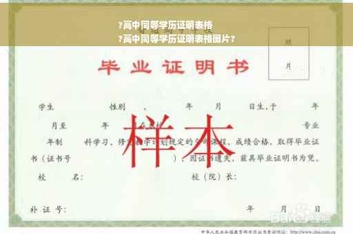 ?高中同等学历证明表格
?高中同等学历证明表格图片?