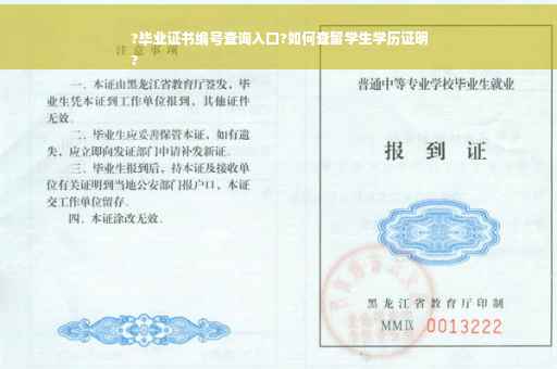 ?毕业证书编号查询入口?如何查留学生学历证明
?