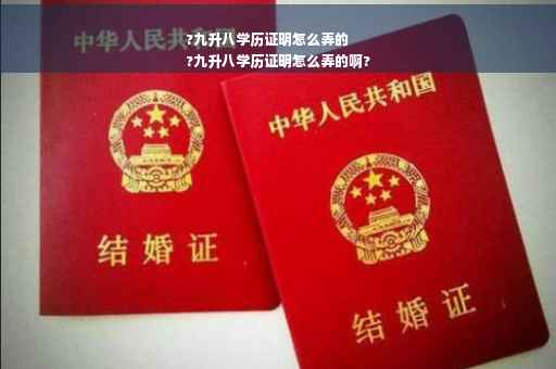 ?九升八学历证明怎么弄的
?九升八学历证明怎么弄的啊?