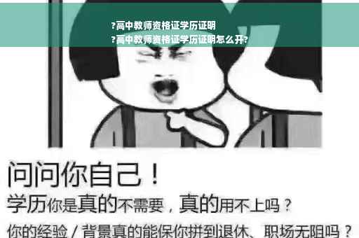 ?高中教师资格证学历证明
?高中教师资格证学历证明怎么开?