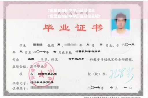 ?哪里查询初中学历证明信息
?哪里查询初中学历证明信息呢?