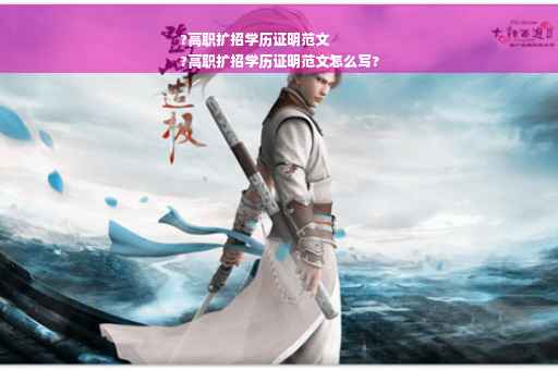 ?高职扩招学历证明范文
?高职扩招学历证明范文怎么写?