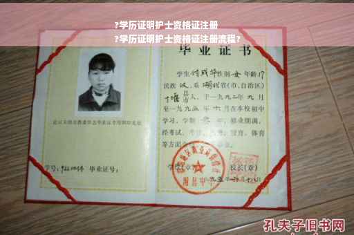 ?学历证明护士资格证注册
?学历证明护士资格证注册流程?