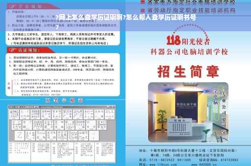 ?网上怎么查学历证明啊?怎么帮人查学历证明书号
?