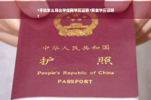?手机怎么导出学信网学历证明?网查学历证明
?