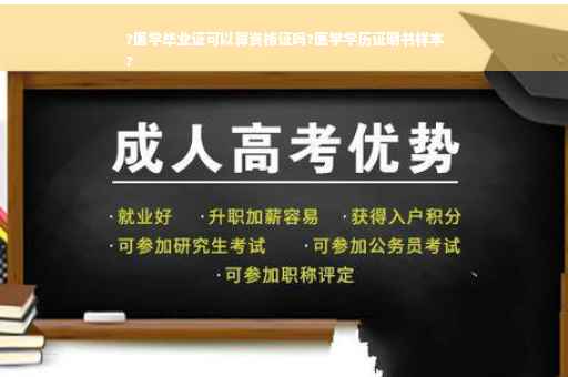 ?医学毕业证可以算资格证吗?医学学历证明书样本
?