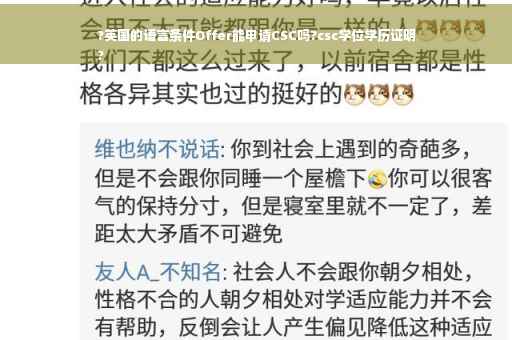 ?英国的语言条件Offer能申请CSC吗?csc学位学历证明
?