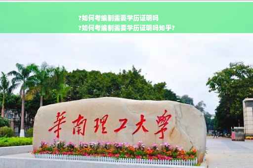 ?如何考编制需要学历证明吗
?如何考编制需要学历证明吗知乎?