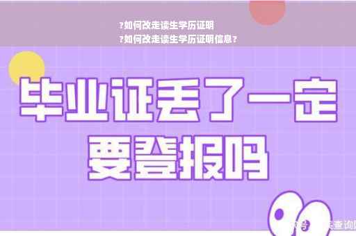 ?如何改走读生学历证明
?如何改走读生学历证明信息?