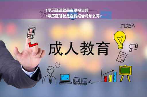 ?学历证明就是在线报告吗
?学历证明就是在线报告吗怎么弄?
