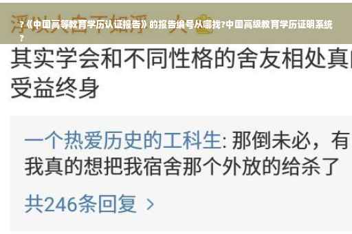 ?《中国高等教育学历认证报告》的报告编号从哪找?中国高级教育学历证明系统
?