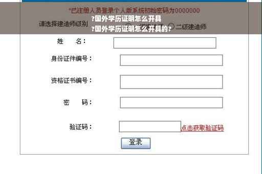 ?国外学历证明怎么开具
?国外学历证明怎么开具的?