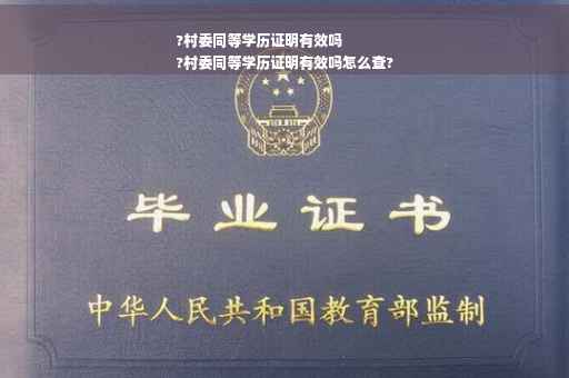 ?村委同等学历证明有效吗
?村委同等学历证明有效吗怎么查?