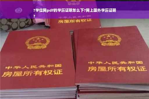 ?学信网pdf的学历证明怎么下?网上国外学历证明
?