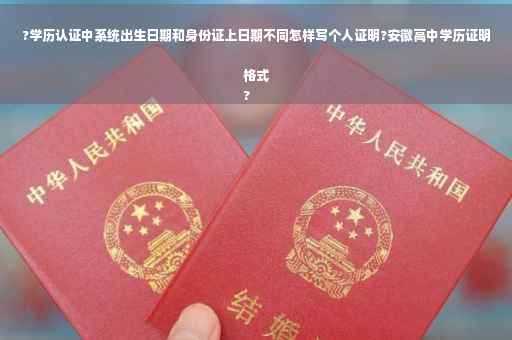 ?学历认证中系统出生日期和身份证上日期不同怎样写个人证明?安徽高中学历证明格式
?