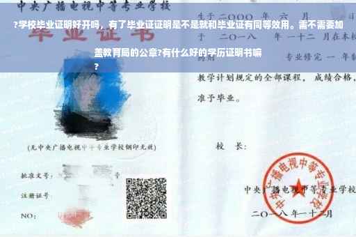 ?学校毕业证明好开吗，有了毕业证证明是不是就和毕业证有同等效用。需不需要加盖教育局的公章?有什么好的学历证明书嘛
?