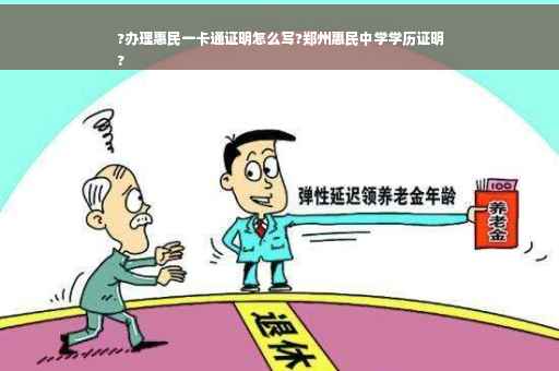 ?办理惠民一卡通证明怎么写?郑州惠民中学学历证明
?