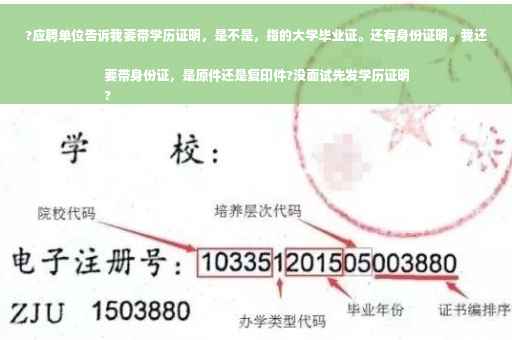 ?应聘单位告诉我要带学历证明，是不是，指的大学毕业证。还有身份证明。我还要带身份证，是原件还是复印件?没面试先发学历证明
?
