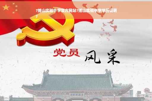 ?博山实验中学官方网站?博山实验中学学历证明
?