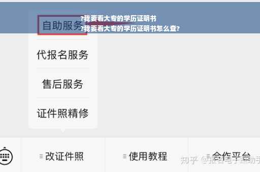 ?我要看大专的学历证明书
?我要看大专的学历证明书怎么查?
