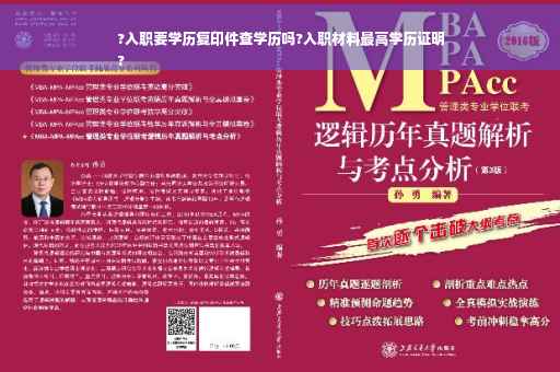 ?入职要学历复印件查学历吗?入职材料最高学历证明
?